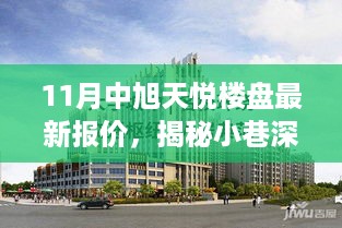 揭秘旭天悦楼盘最新报价，小巷深处的宝藏与特色小店的邂逅