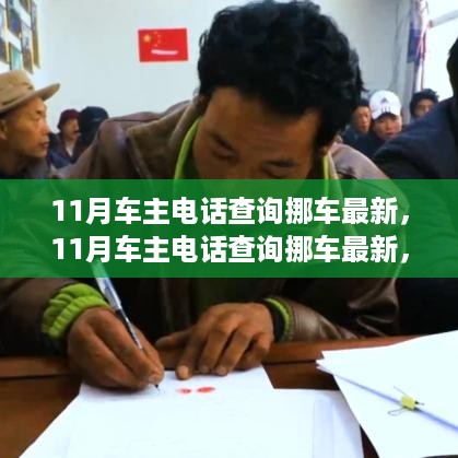 11月车主电话查询挪车最新，11月车主电话查询挪车最新，一站式服务详解与全面评测