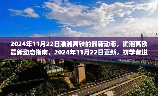 2024年渝湘高铁最新动态指南，初学者进阶全攻略