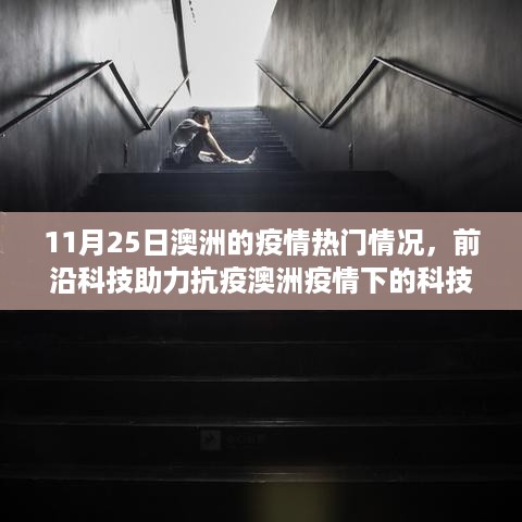 澳洲疫情下的科技革新，前沿科技助力抗疫与热门高科技产品体验报告（11月25日）