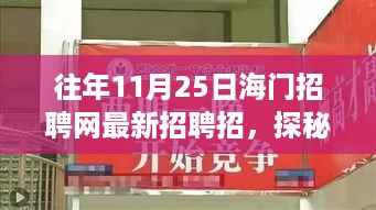 海门招聘网揭秘，小巷隐藏特色小店非凡招聘之旅