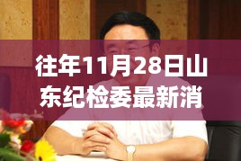 山东纪检委历年11月28日动态回顾及其影响与地位分析最新消息