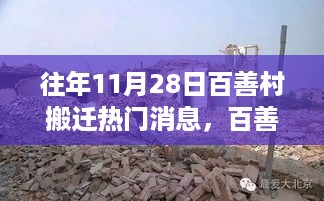 往年11月28日百善村搬迁纪实，热议焦点与搬迁纪实之旅