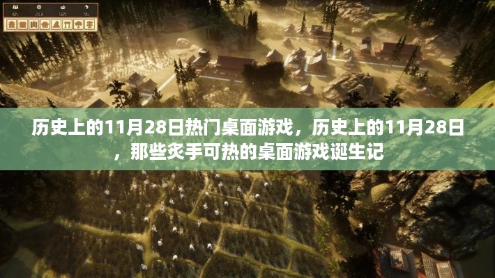 历史上的11月28日，热门桌面游戏的诞生与回顾