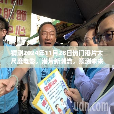港片新潮流展望，预测未来热门港片大尺度电影走向及猜测热门港片电影资讯（独家预测）