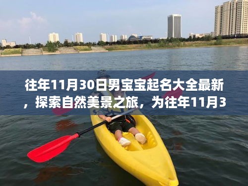 往年11月30日男宝宝起名指南与探索自然美景之旅启示