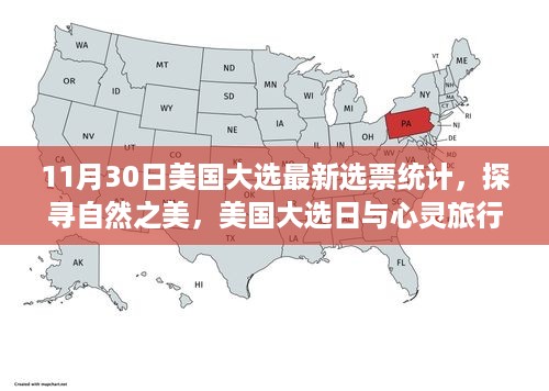 美国大选最新选票统计，探寻自然之美的旅程与心灵旅行的奇妙邂逅日