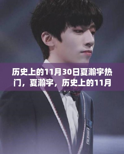 夏瀚宇在历史上的11月30日大放异彩，熠熠生辉的日子