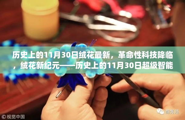 历史上的11月30日，绒花革命性新品揭晓，开启智能新纪元探秘之旅