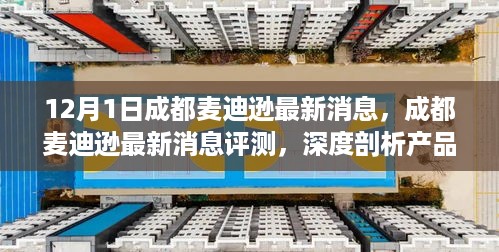 深度解析，成都麦迪逊产品特性与使用体验的最新消息评测