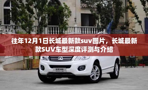 长城最新款SUV车型深度评测与介绍，往年12月1日最新款SUV图片展示