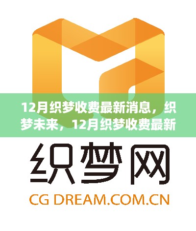 全面解读，织梦未来收费最新消息，洞悉十二月织梦收费动态