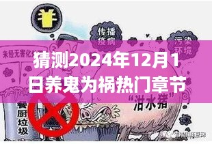 超越恐惧，拥抱变化，揭秘养鬼为祸热门章节背后的励志故事，预测2024年12月1日章节5200影响与热议