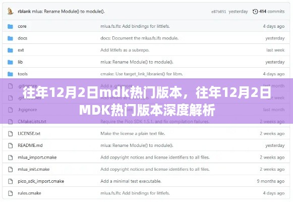 往年12月2日mdk热门版本，往年12月2日MDK热门版本深度解析