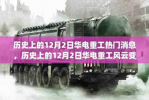 历史上的12月2日华电重工风云深度解读与热点消息回顾