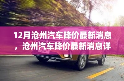沧州汽车降价最新消息详解，把握购车黄金时机