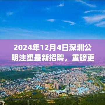 2024深圳公明注塑行业全新招聘启幕，职业梦想从这里起航