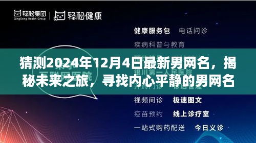 启程于未来之旅，揭秘男网名选择背后的内心平静，预测最新男网名趋势