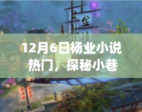 探秘宝藏小巷，杨业小说中的秘密角落与独特小店，热门话题揭晓