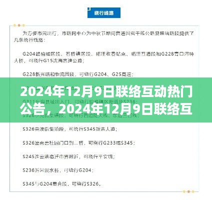 2024年12月9日联络互动热门公告详解，掌握任务与技能学习的关键步骤