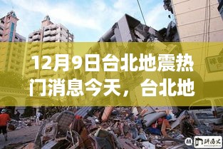 台北地震背后的力量，变化中的学习与自信成就的光芒闪耀