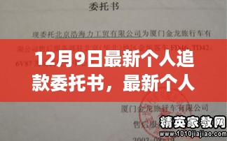 最新个人追款委托书解读及指南，全面理解12月9日修订版