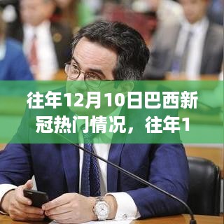 巴西往年12月10日新冠疫情深度解析与热点概览