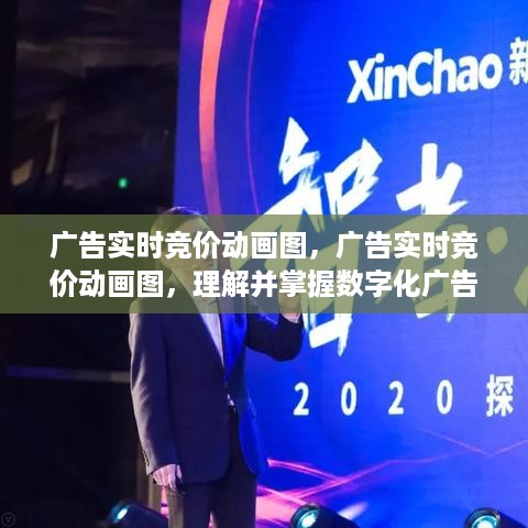 数字化广告新时代的利器，广告实时竞价动画图详解与掌握指南