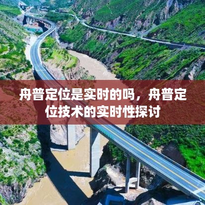 舟普定位技术的实时性探讨，实时定位功能解析