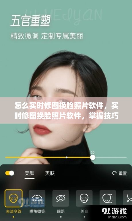 实时修图换脸照片软件技巧与运用策略全解析，掌握技巧，轻松上手！