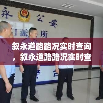 叙永道路路况实时查询系统，智能化监控助力交通安全与效率飞跃提升