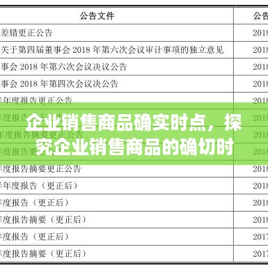 企业销售商品的确切时点，关键因素与判定标准探究