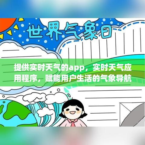 气象导航器，实时天气应用程序赋能用户生活决策