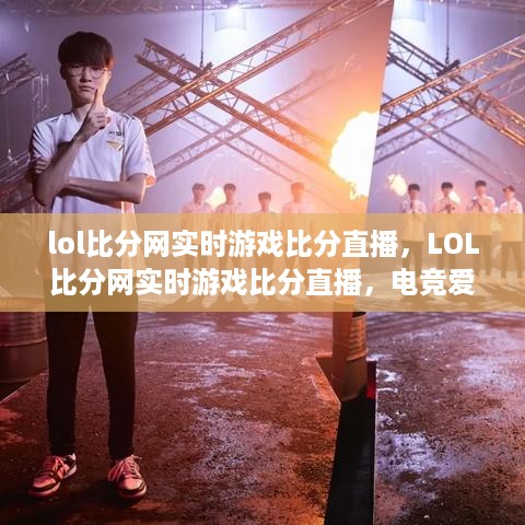 LOL比分网实时游戏比分直播，电竞资讯首选平台