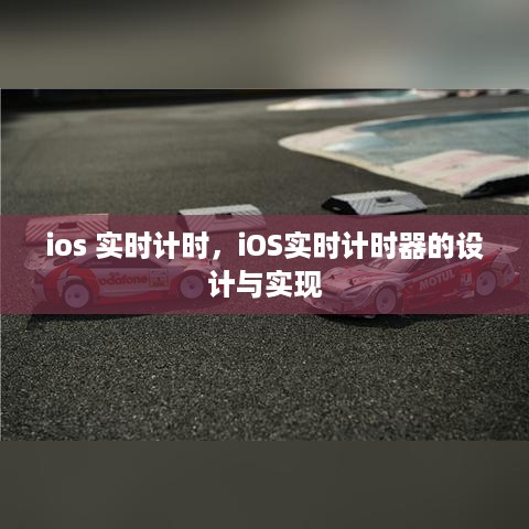iOS实时计时器的设计与实现方法