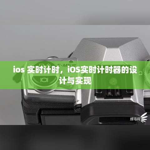 iOS实时计时器的设计与实现方法