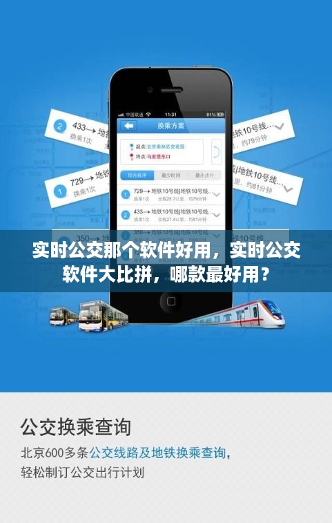 实时公交软件大比拼，哪款最好用？全面评测实时公交APP！