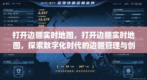 数字化时代的边疆管理与创新应用，实时地图探索之旅