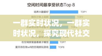 现代社交群体生活状态与心理变化的实时探究
