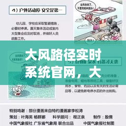 大风路径实时系统官网，精准掌握天气动态，护航生活安全