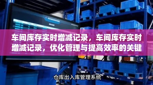 车间库存实时增减记录，优化管理、提升效率的核心所在