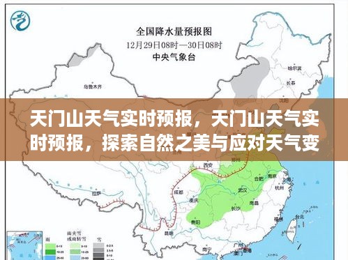 天门山天气实时预报，自然之美与应对天气变化的智慧探索之旅