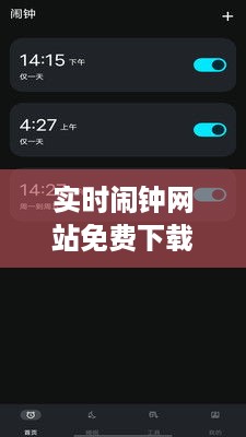 实时闹钟网站免费下载，便捷的时间管理利器