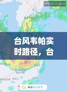 台风韦帕实时路径监测、预警与应对策略，全方位守护安全！