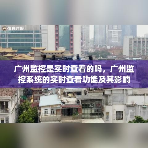 广州监控系统的实时查看功能及其影响分析