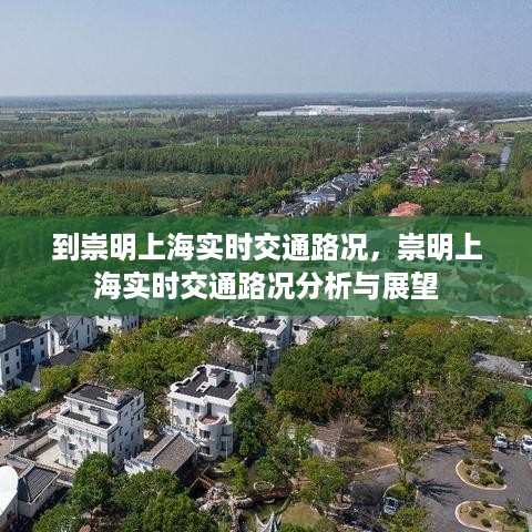 崇明上海实时交通路况分析与展望，最新路况信息及展望报告