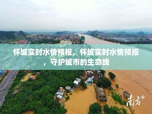 怀城实时水情预报，守护城市生命线的重要一环