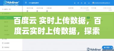 探索云存储技术新突破，百度云实时上传数据功能