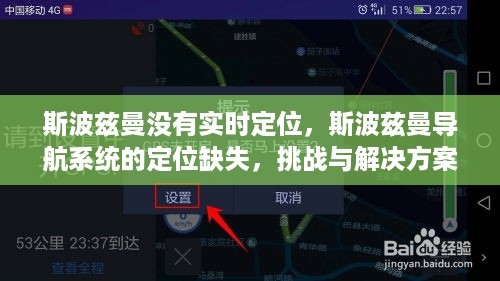 斯波兹曼导航系统的定位缺失，挑战、解决方案与探索