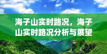 海子山实时路况分析与展望报告